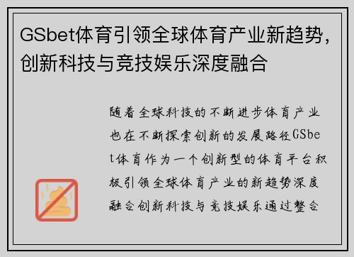 GSbet体育引领全球体育产业新趋势，创新科技与竞技娱乐深度融合