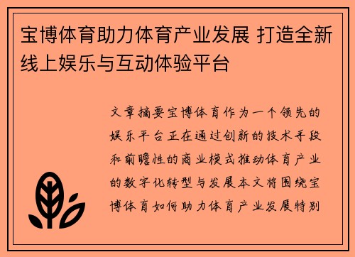 宝博体育助力体育产业发展 打造全新线上娱乐与互动体验平台