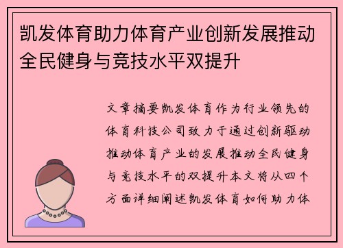 凯发体育助力体育产业创新发展推动全民健身与竞技水平双提升