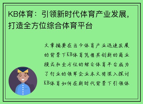 KB体育：引领新时代体育产业发展，打造全方位综合体育平台