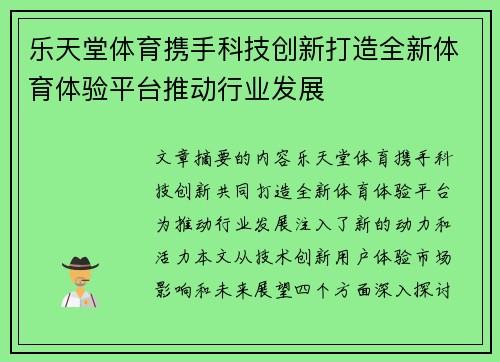 乐天堂体育携手科技创新打造全新体育体验平台推动行业发展