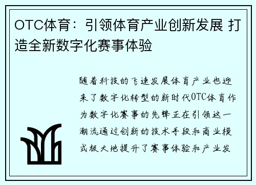 OTC体育：引领体育产业创新发展 打造全新数字化赛事体验
