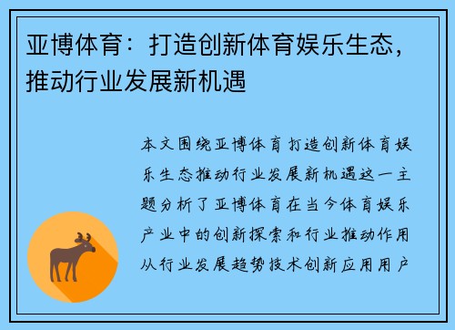 亚博体育：打造创新体育娱乐生态，推动行业发展新机遇