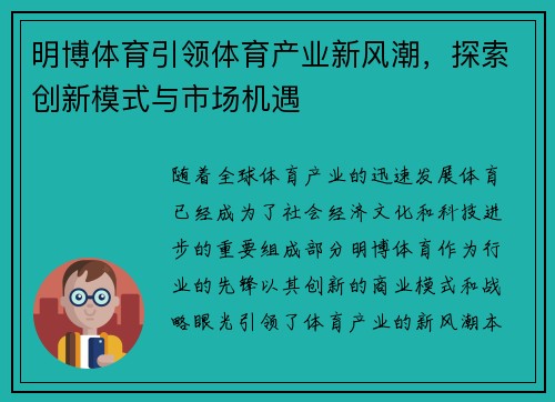 明博体育引领体育产业新风潮，探索创新模式与市场机遇