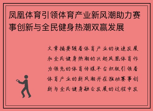 凤凰体育引领体育产业新风潮助力赛事创新与全民健身热潮双赢发展