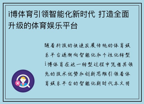 i博体育引领智能化新时代 打造全面升级的体育娱乐平台
