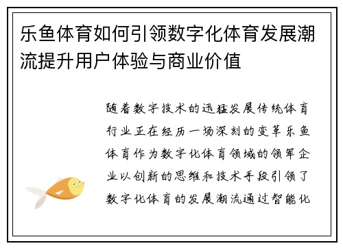 乐鱼体育如何引领数字化体育发展潮流提升用户体验与商业价值