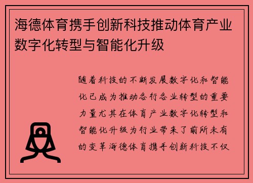 海德体育携手创新科技推动体育产业数字化转型与智能化升级
