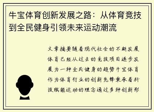 牛宝体育创新发展之路：从体育竞技到全民健身引领未来运动潮流