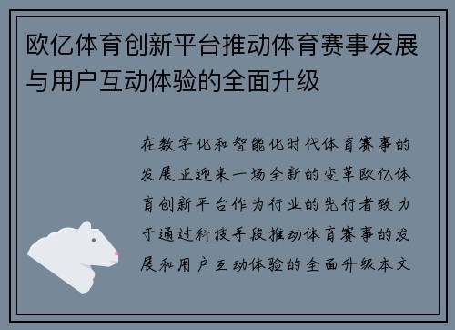 欧亿体育创新平台推动体育赛事发展与用户互动体验的全面升级