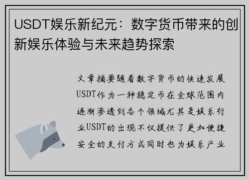 USDT娱乐新纪元：数字货币带来的创新娱乐体验与未来趋势探索