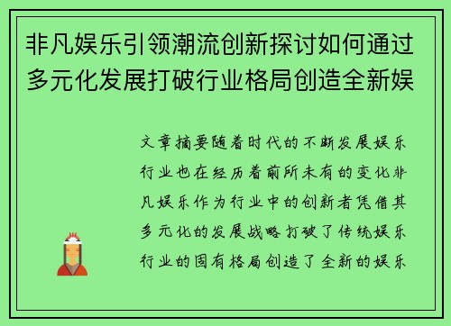 非凡娱乐引领潮流创新探讨如何通过多元化发展打破行业格局创造全新娱乐体验