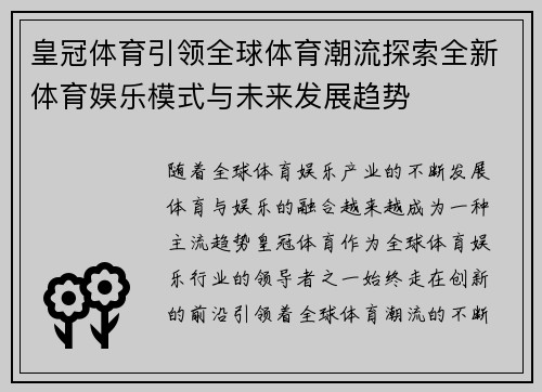 皇冠体育引领全球体育潮流探索全新体育娱乐模式与未来发展趋势