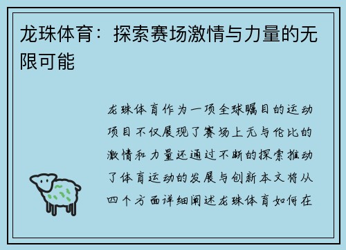 龙珠体育：探索赛场激情与力量的无限可能