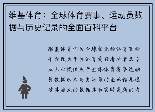 维基体育：全球体育赛事、运动员数据与历史记录的全面百科平台