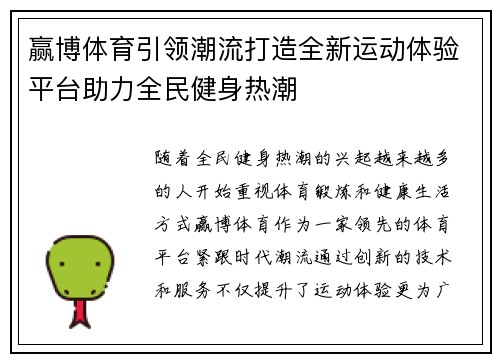 赢博体育引领潮流打造全新运动体验平台助力全民健身热潮