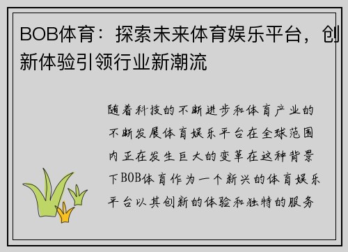 BOB体育：探索未来体育娱乐平台，创新体验引领行业新潮流