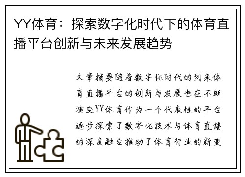 YY体育：探索数字化时代下的体育直播平台创新与未来发展趋势