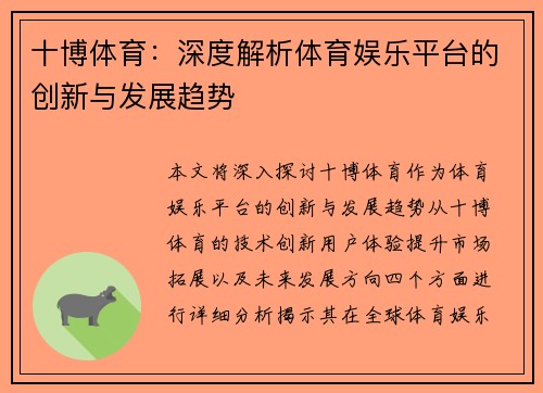 十博体育：深度解析体育娱乐平台的创新与发展趋势