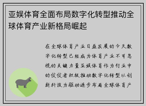 亚娱体育全面布局数字化转型推动全球体育产业新格局崛起