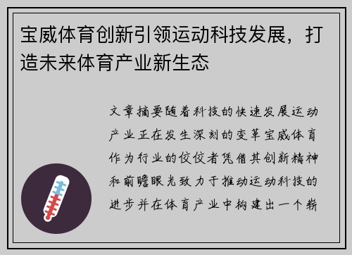 宝威体育创新引领运动科技发展，打造未来体育产业新生态