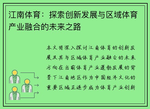 江南体育：探索创新发展与区域体育产业融合的未来之路