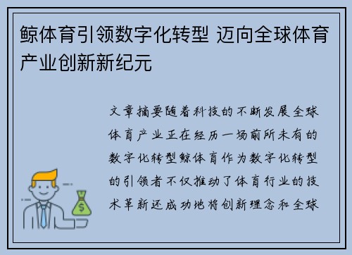 鲸体育引领数字化转型 迈向全球体育产业创新新纪元