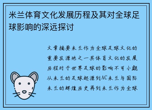 米兰体育文化发展历程及其对全球足球影响的深远探讨