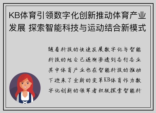 KB体育引领数字化创新推动体育产业发展 探索智能科技与运动结合新模式