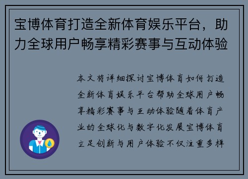 宝博体育打造全新体育娱乐平台，助力全球用户畅享精彩赛事与互动体验