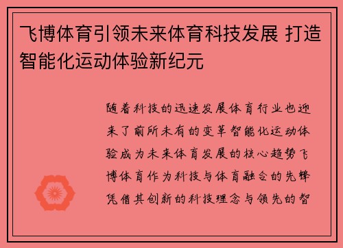 飞博体育引领未来体育科技发展 打造智能化运动体验新纪元